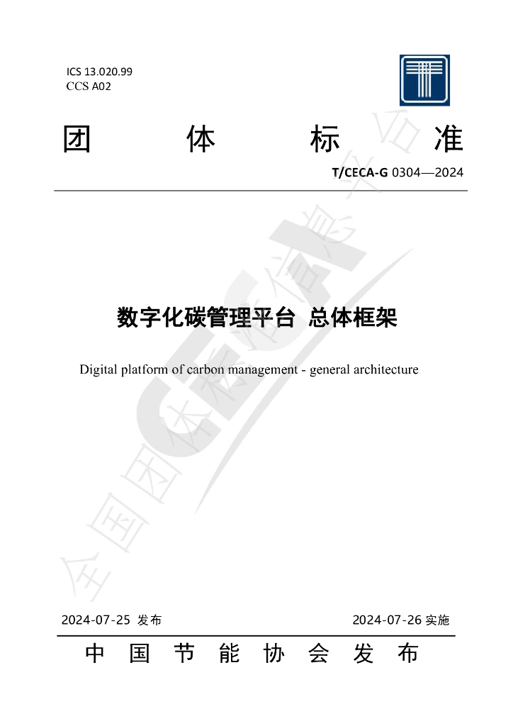 T/CECA-G 0304-2024 标准预览