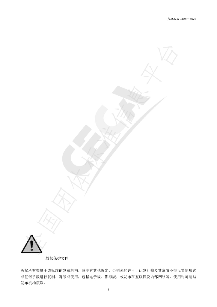 T/CECA-G 0304-2024 标准预览