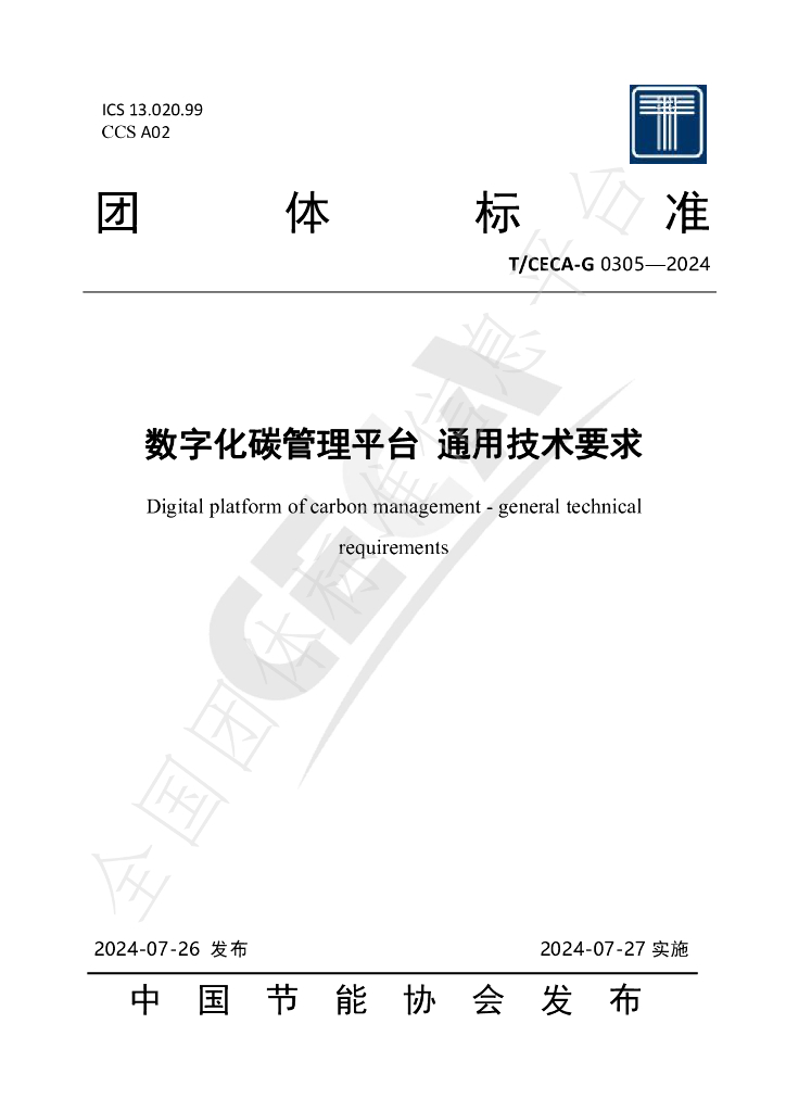 T/CECA-G 0305-2024 标准预览