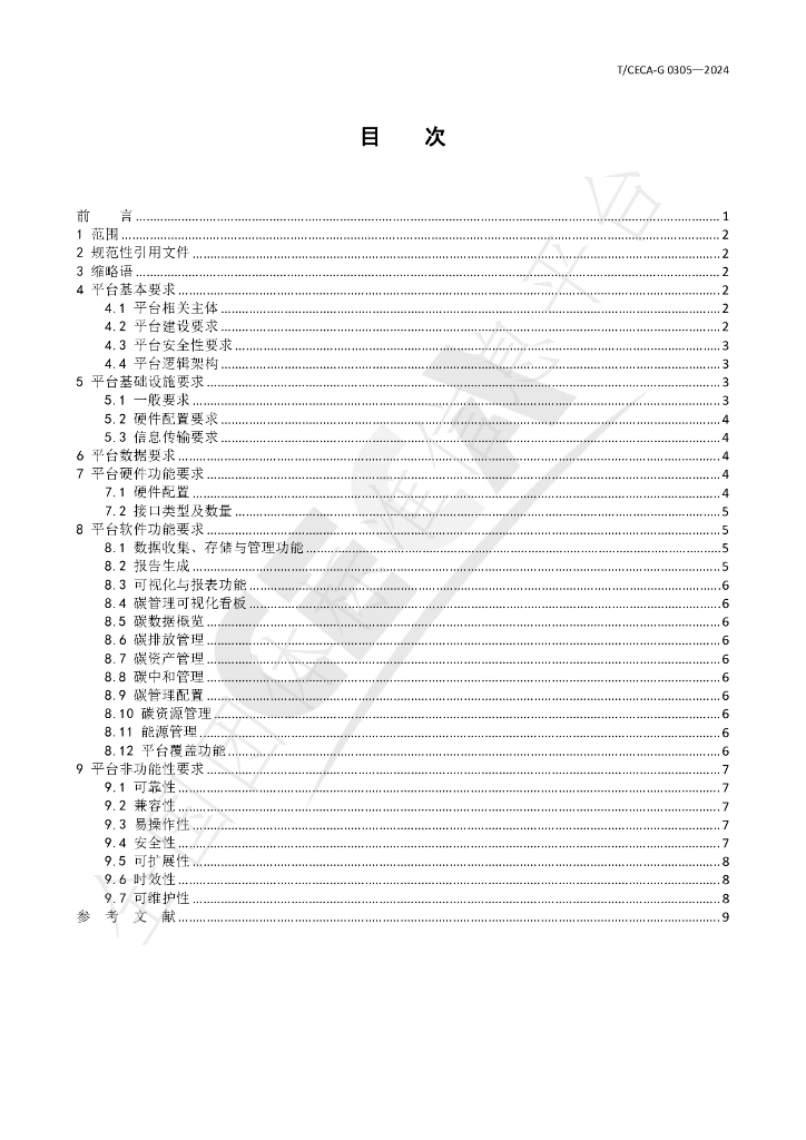 T/CECA-G 0305-2024 标准预览