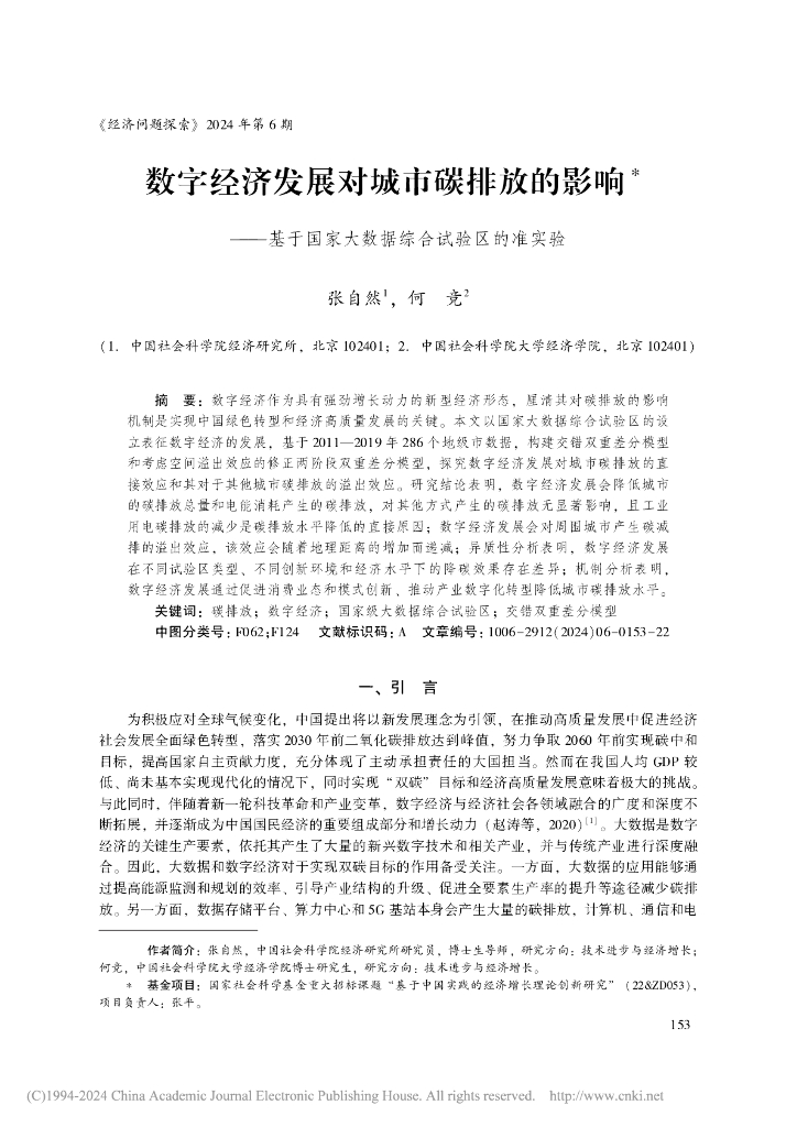 张自然 何竞：数字经济发展对城市碳排放的影响-基于国家大数据综合试验区的准实验