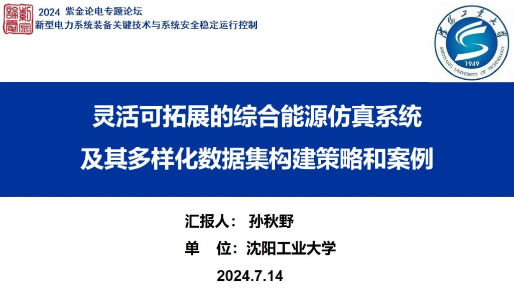 沈阳工业大学（孙秋野）：2024灵活可拓展的综合能源仿真系统及其多样化数据集构建策略和案例海报