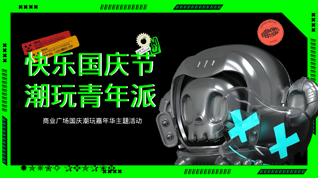 商业广场国庆潮玩嘉年华“快乐国庆节潮玩青年派”活动策划方案