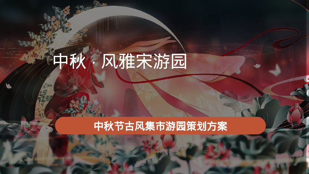 中秋节古风集市游园“中秋·风雅宋游园”活动策划方案