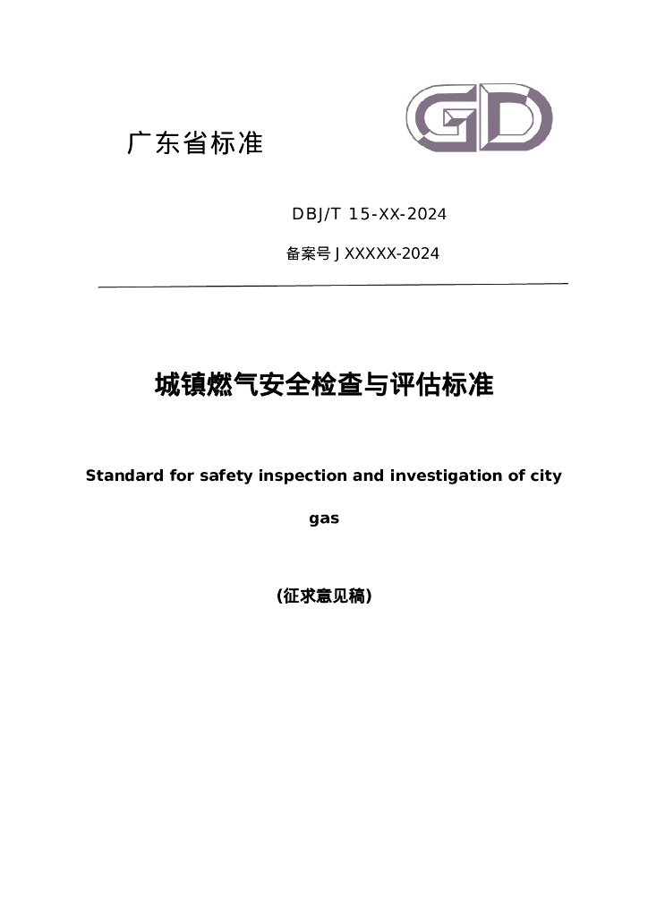 DBJ/T 10-XX-2024 标准预览