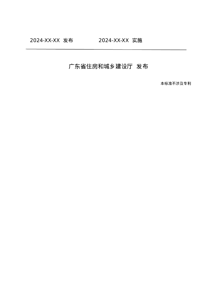 DBJ/T 10-XX-2024 标准预览