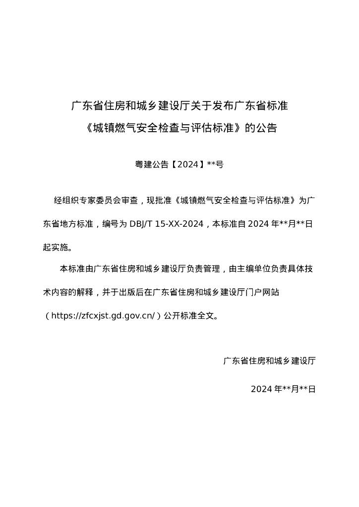 DBJ/T 10-XX-2024 标准预览