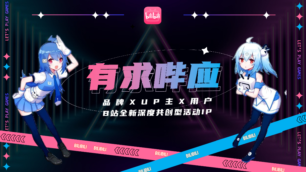 哔哩哔哩：有求哔应-全新互动营销通案