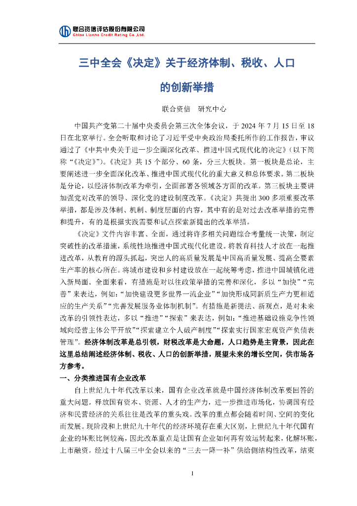 联合资信：三中全会《决定》关于经济体制、税收、人口的创新举措