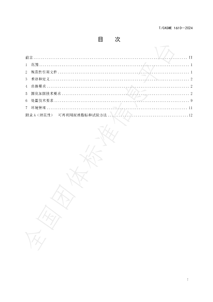 T/CASME 1610-2024 标准预览