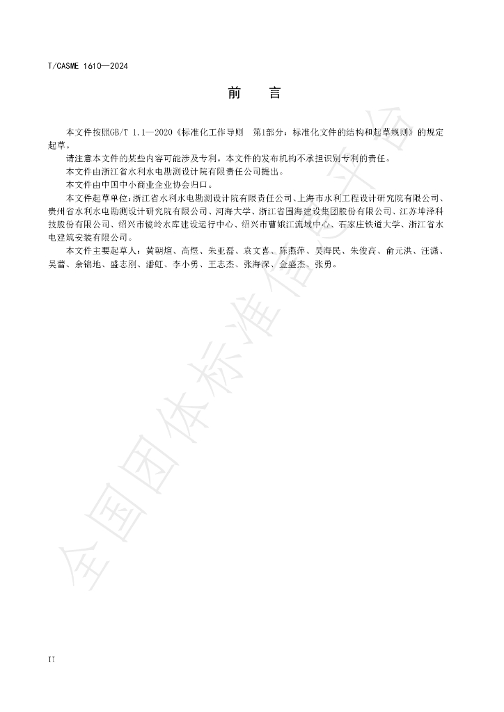 T/CASME 1610-2024 标准预览