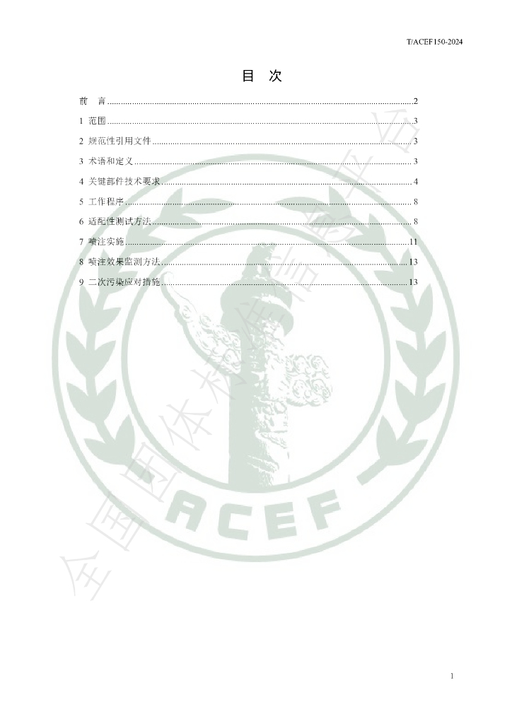T/ACEF 150-2024 标准预览