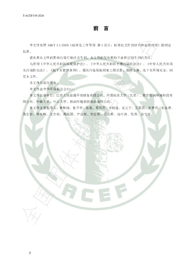 T/ACEF 150-2024 标准预览