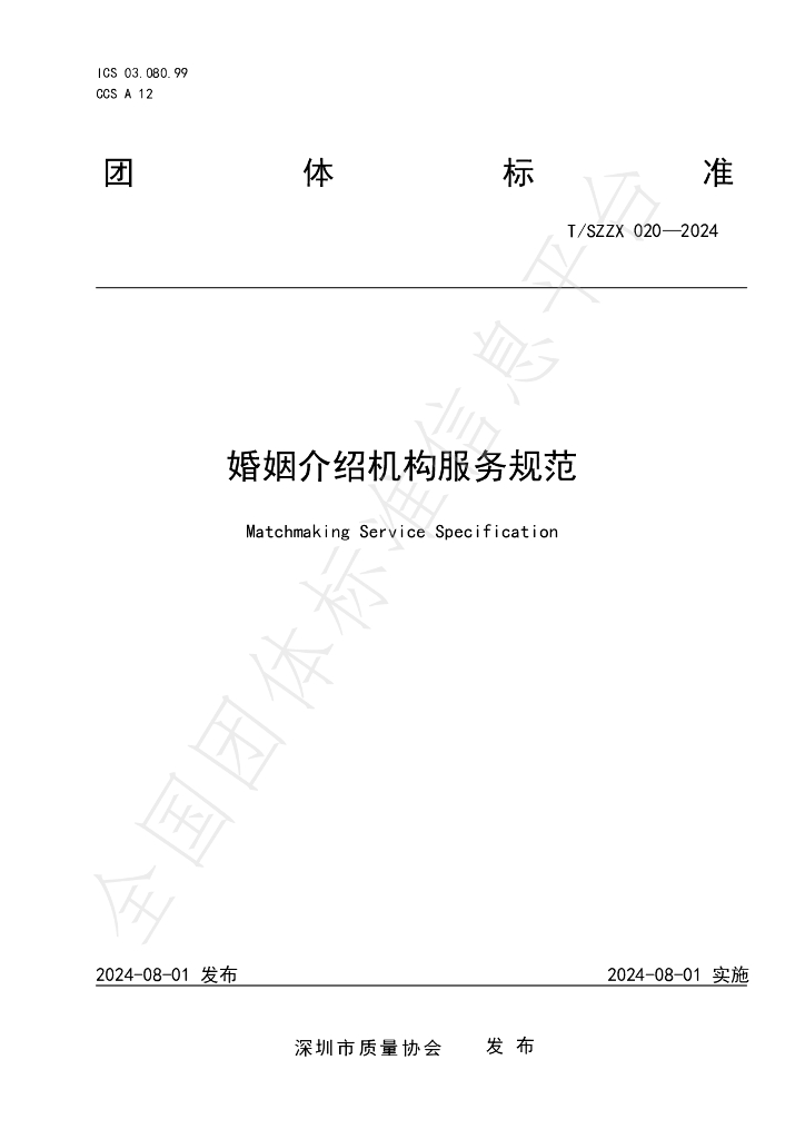 T/SZZX 020-2024 标准预览