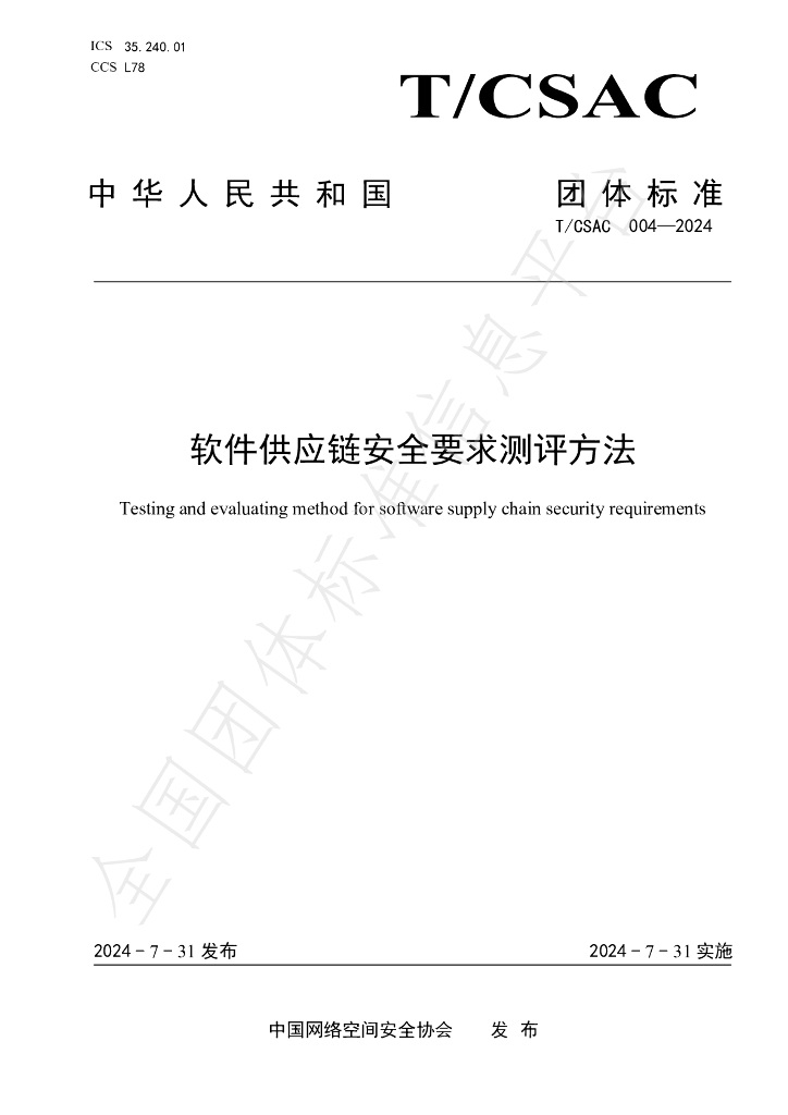 T/CSAC 004-2024 标准预览