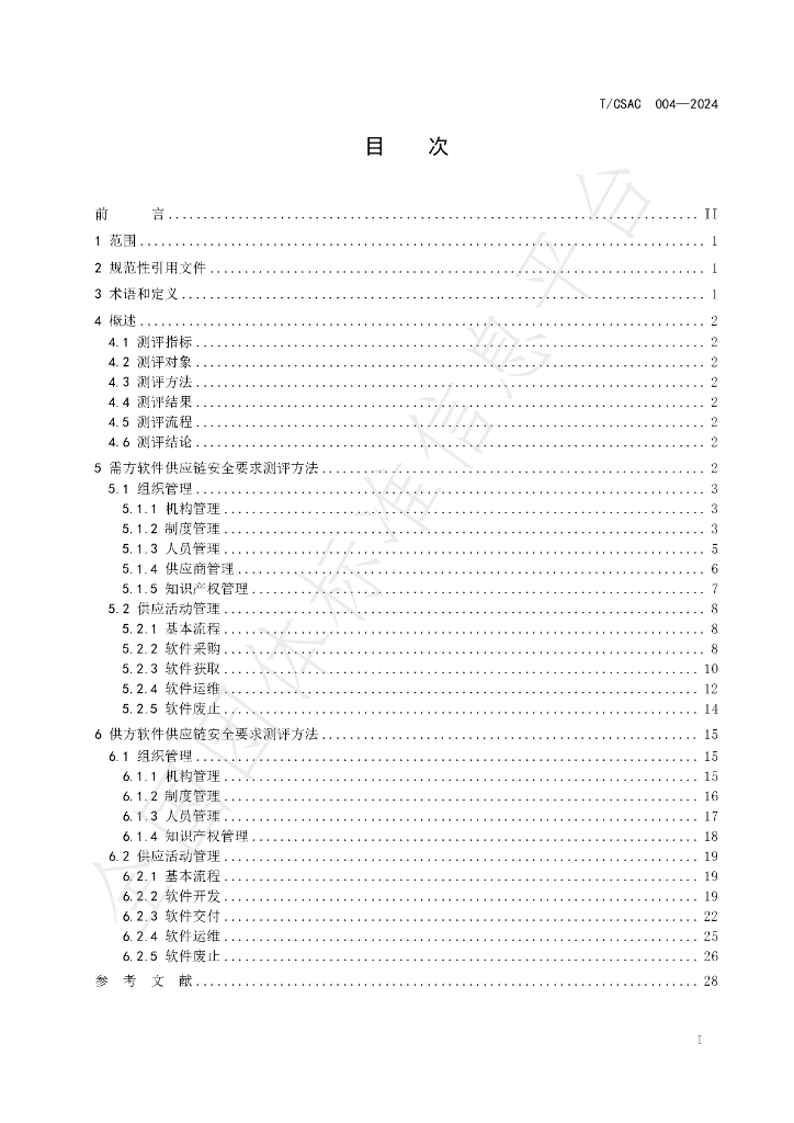 T/CSAC 004-2024 标准预览