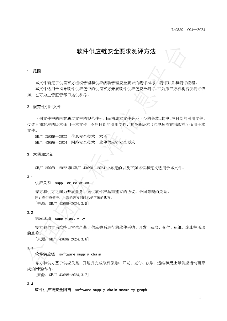 T/CSAC 004-2024 标准预览