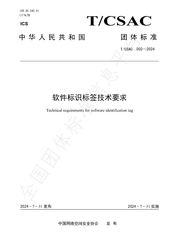 T/CSAC 002-2024 标准预览