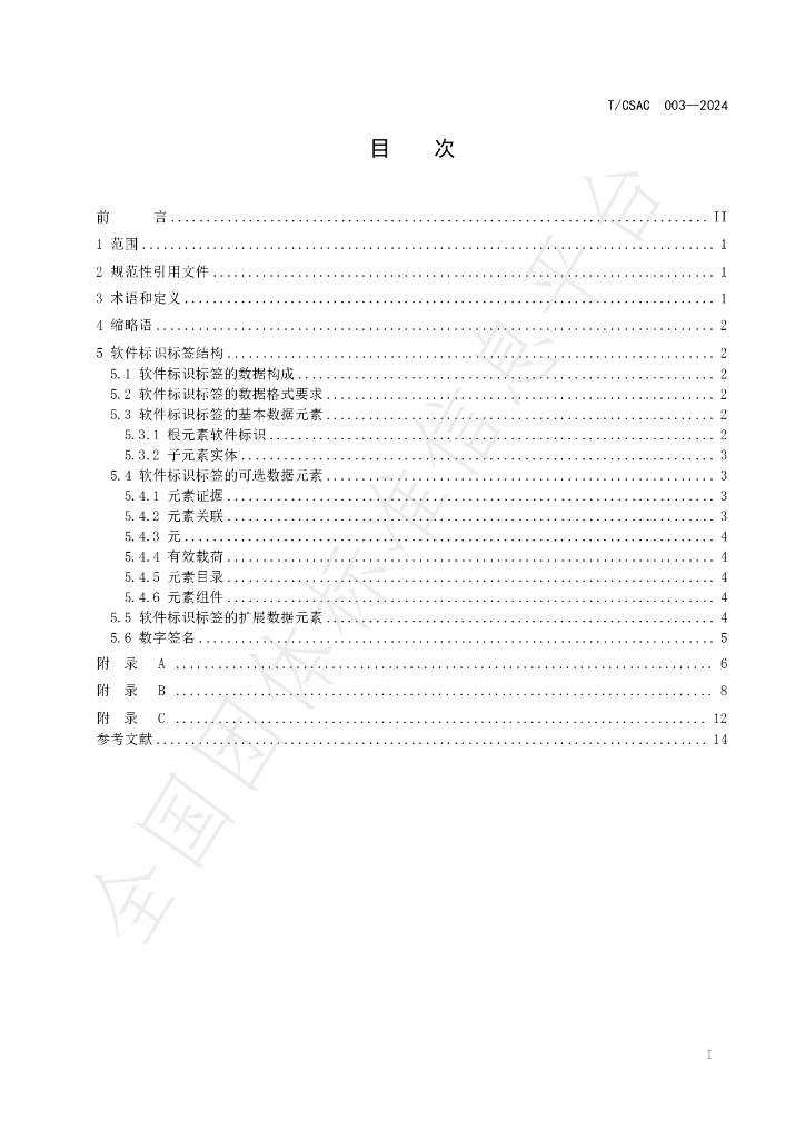 T/CSAC 003-2024 标准预览