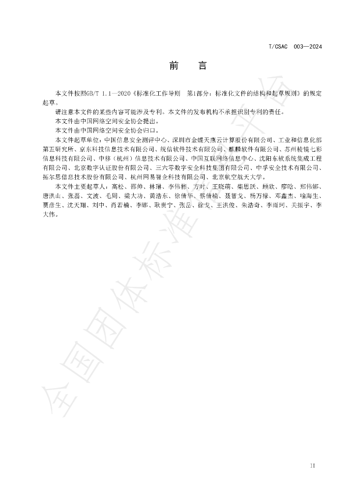 T/CSAC 003-2024 标准预览