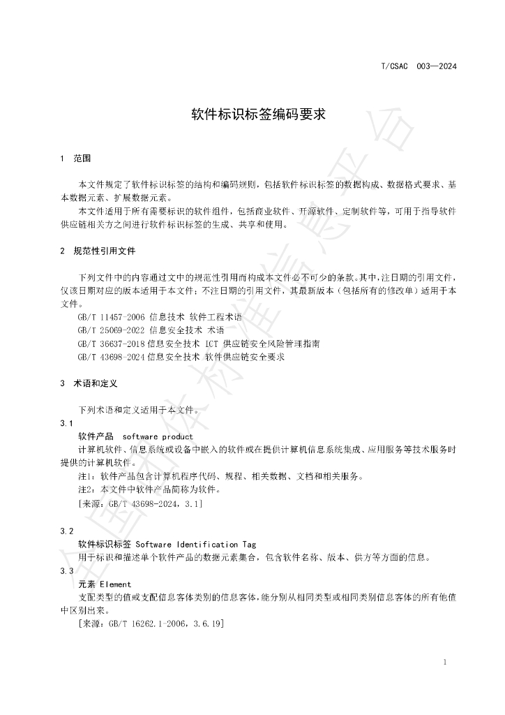 T/CSAC 003-2024 标准预览