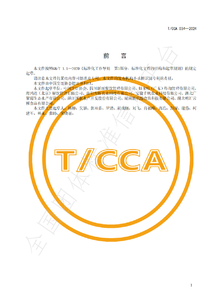 T/CCA 034-2024 标准预览