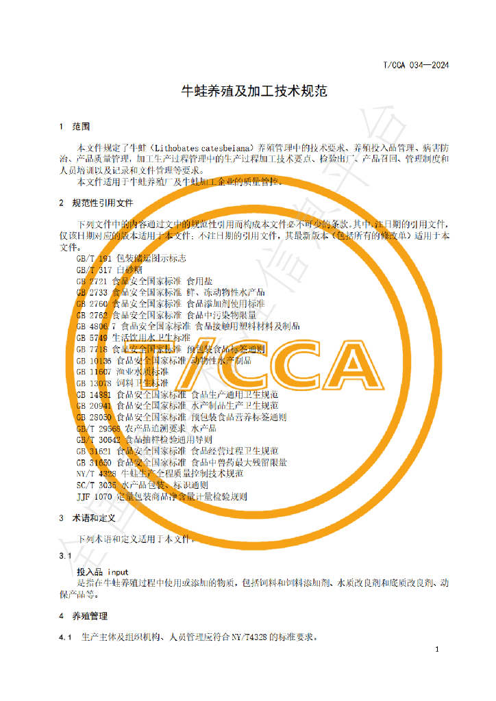 T/CCA 034-2024 标准预览