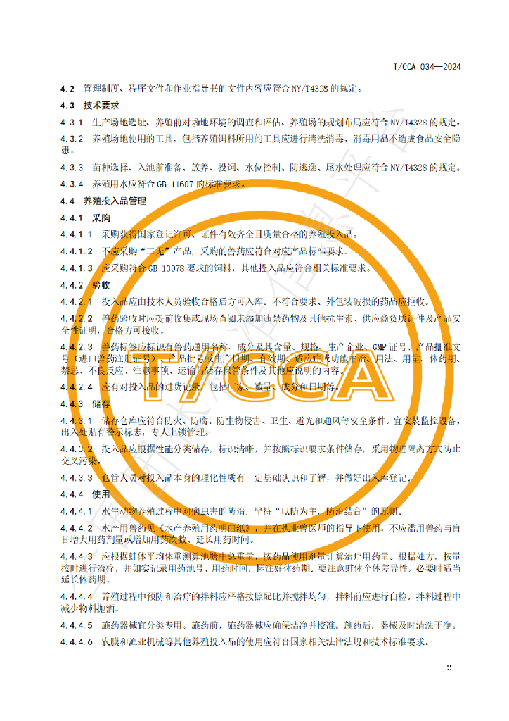 T/CCA 034-2024 标准预览