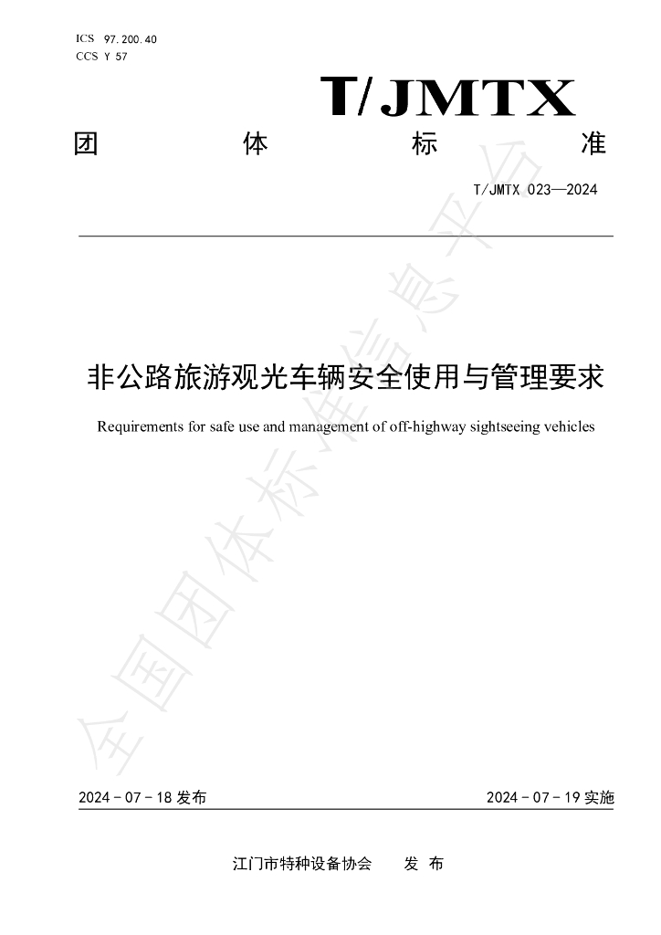 T/JMTX 023-2024 标准预览
