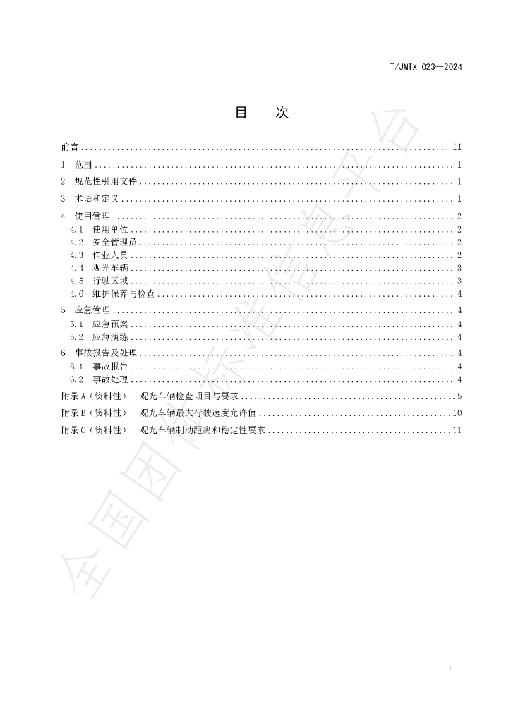 T/JMTX 023-2024 标准预览