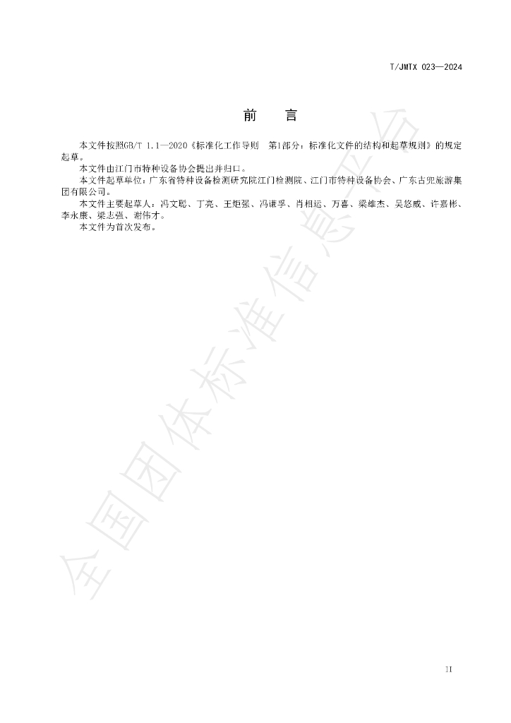 T/JMTX 023-2024 标准预览