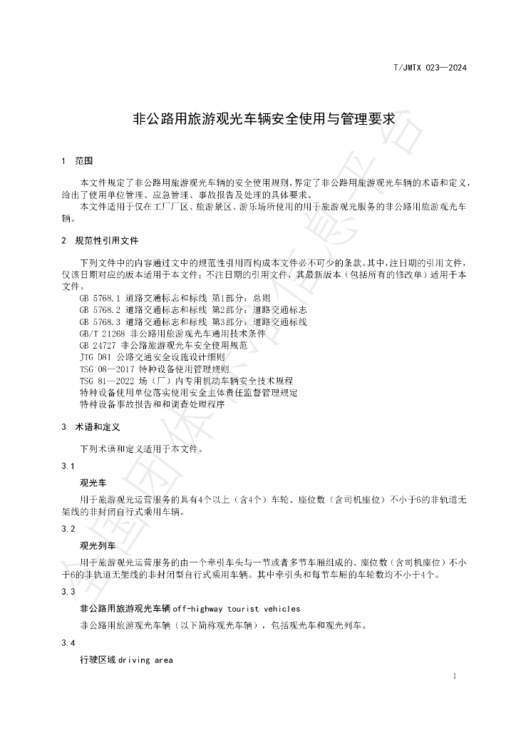 T/JMTX 023-2024 标准预览