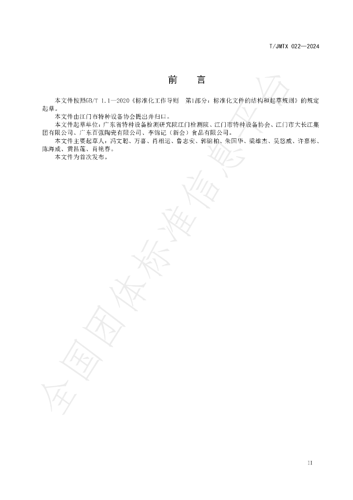 T/JMTX 022-2024 标准预览