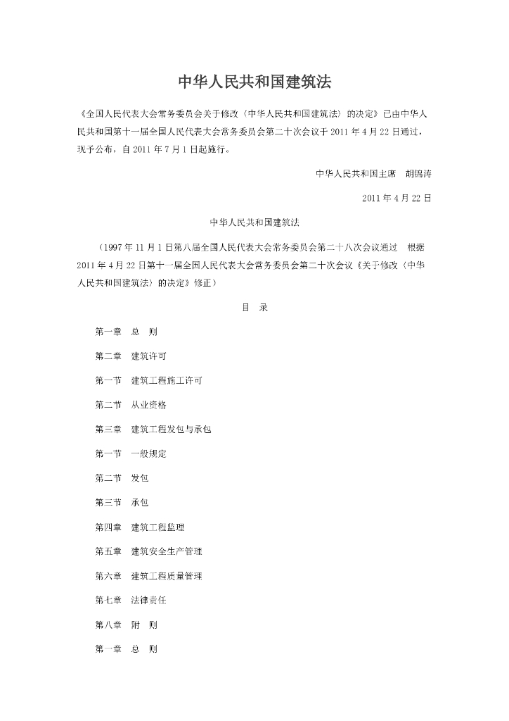 中华人民共和国建筑法2011（全文）