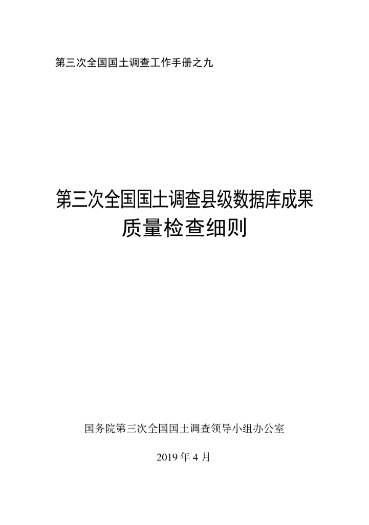 第三次全国国土调查县级数据库成果质量检查细则