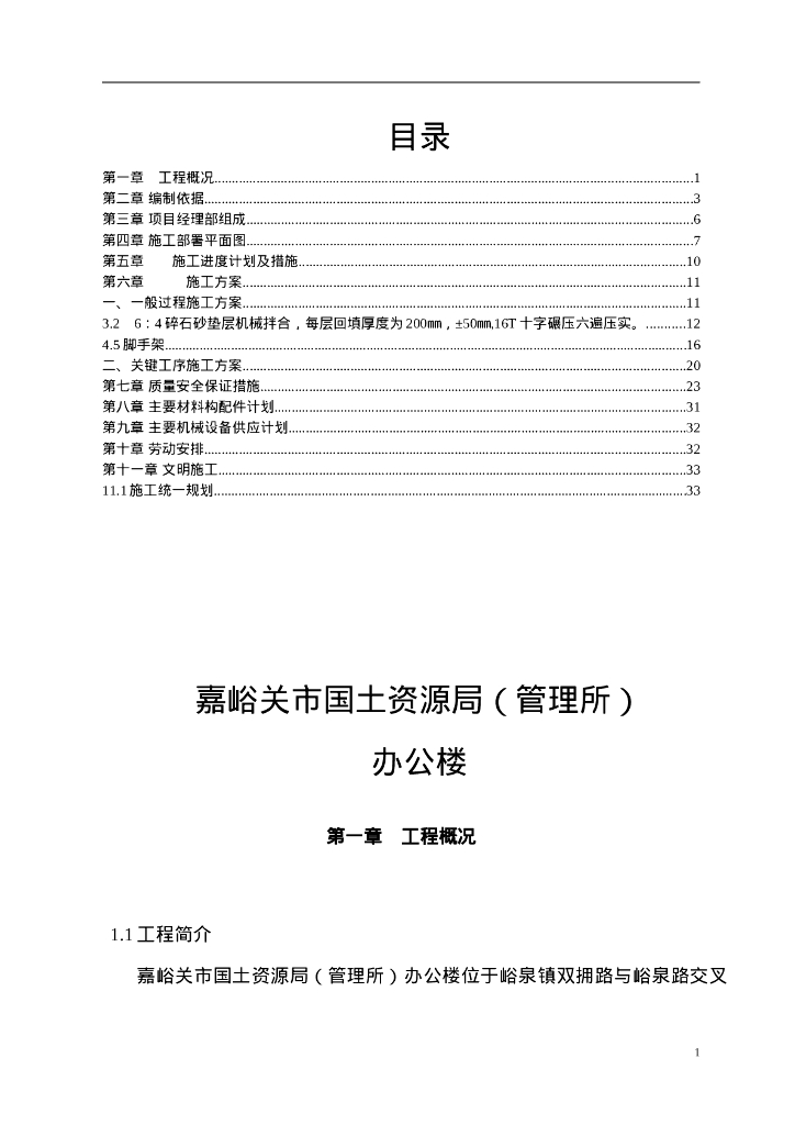 嘉峪关市国土资源局办公楼施工组织设计