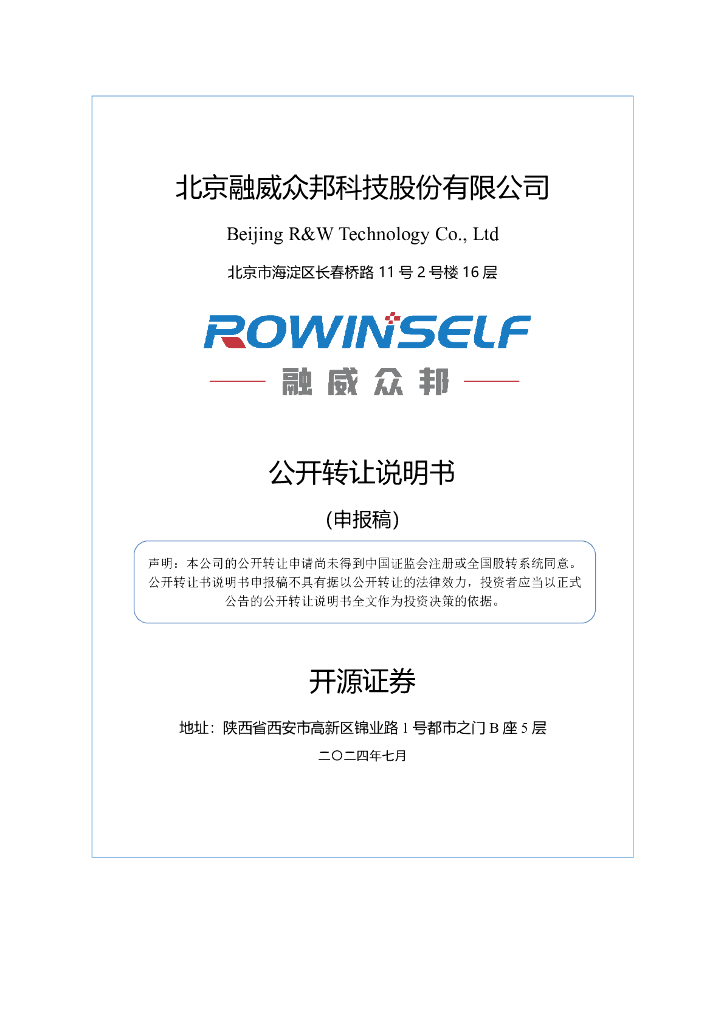 北京融威众邦科技股份有限公司新三板挂牌公开转让说明书（申报稿）