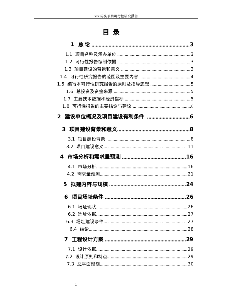 码头项目可行性研究报告
