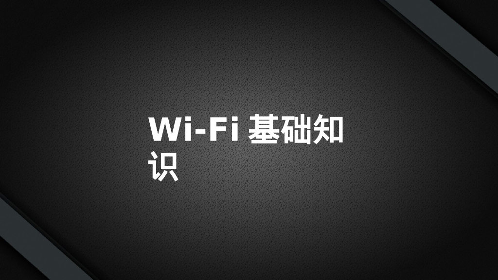 Wi-Fi基础知识