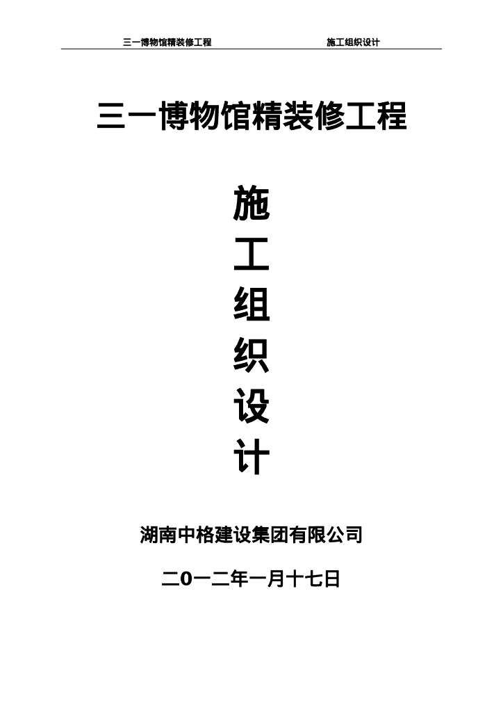 三一博物馆室内精修工程施工组织设计技术标书