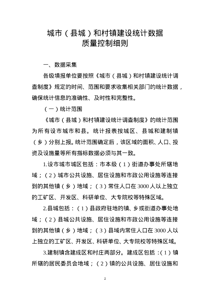 城市（县城）和村镇建设统计数据质量控制细则