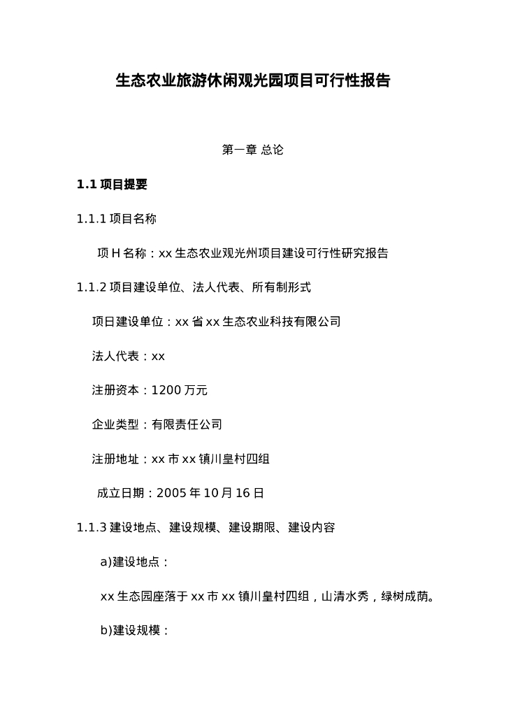 生态农业旅游休闲观光园项目可行性报告