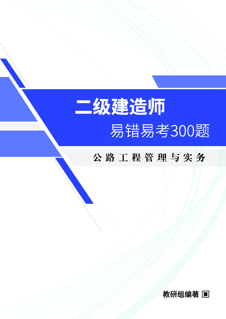 二级建造师公路易错易考300题