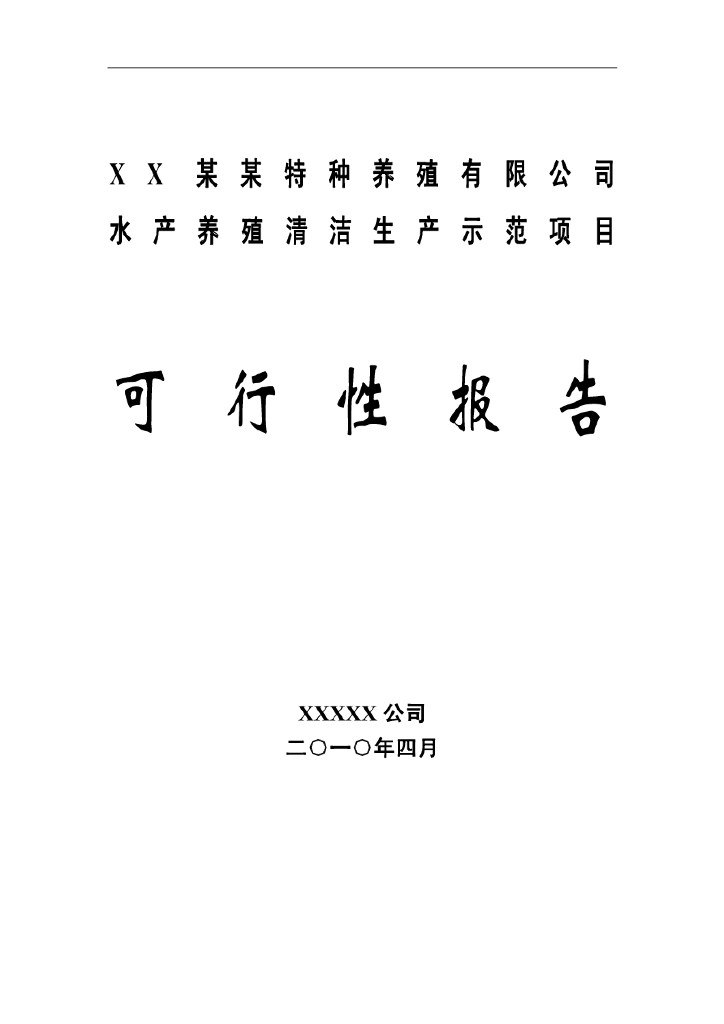 水产养殖基地清洁生产示范项目可行性研究报告