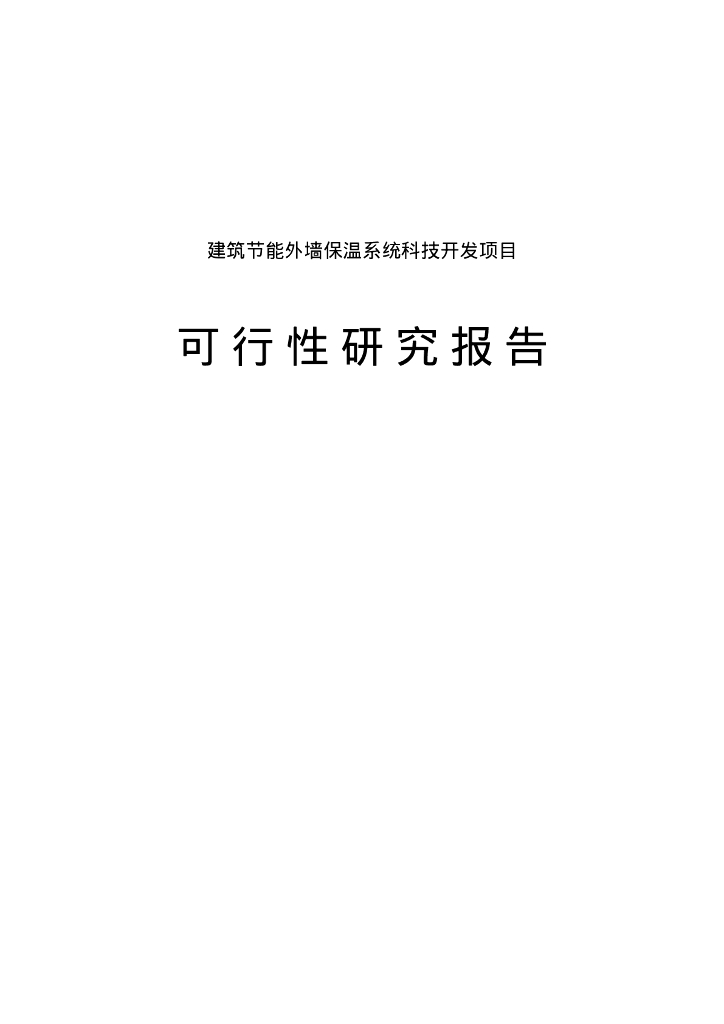 建筑节能外墙保温项目可行性研究报告