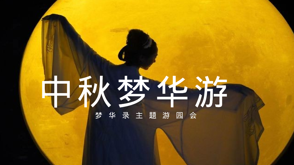 文旅项目中秋梦华录主题游园会活动策划方案