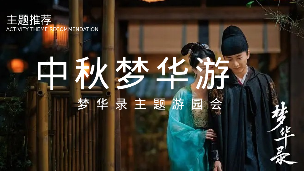 文旅项目中秋梦华录主题游园会活动策划方案_第7页