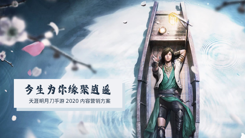 古风手游品牌内容营销方案