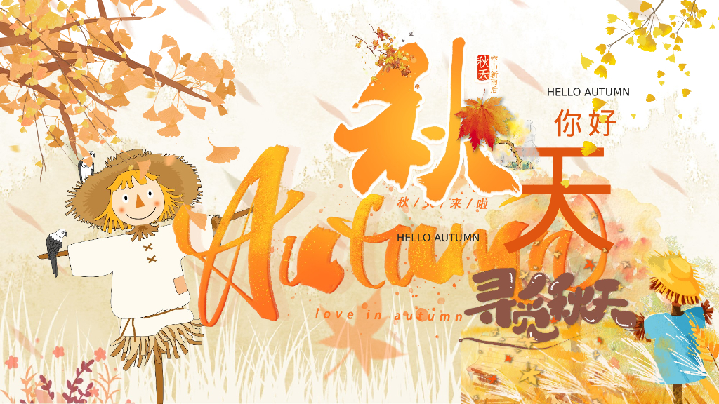 寻觅秋天秋季9-11月月度暖场户外露营系列活动方案