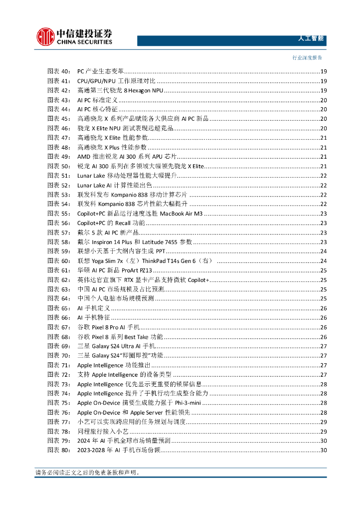 中信建投证券：人工智能行业2024年中期投资策略报告：全球产业趋势投资看算力，国内看B端应用，端侧AI打开更多可能性_第7页
